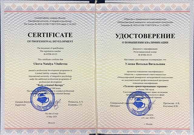 Удостоверение о повышении квалификации по телесно-ориентированной терапии, 300 часов