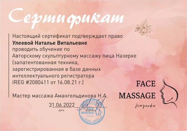 Сертификат на право обучения авторскому скульптурному массажу лица Назерке